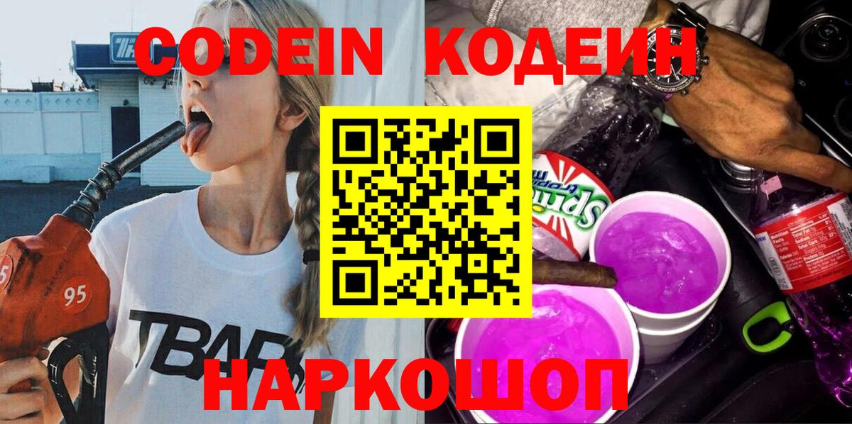 Копейск  Кодеин Purple Drank  Codein напиток Lean (лин)  Вход с VPN 